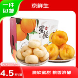 京鲜生彩虹蟠桃+奶油蟠桃双拼 礼盒 净重4.5斤 单果100g+源头直发 包邮