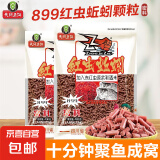 【京东物流】天网PK红虫蚯蚓颗粒889打窝料野钓湖库黑坑水裤诱料 天网899红虫蚯蚓酒米饵料-大颗粒 1包