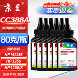 京呈388A硒鼓适用惠普m1136 m126a P1108 P1008 P1106 P1007 m1213nf m126nw m1218nfs m128fn/fp/fw 88a碳粉 6瓶