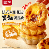 展艺 法式花边黄油蛋挞皮24个装 720g 黄油起酥配料干净花瓣造型蛋挞