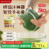 美厨（maxcook）蔬菜挤水袋挤菜挤馅沥水过滤袋沥水网饺子馅料脱水器 2个MCPJ6872