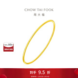周大福素圈婚嫁足金镯子实心黄金手镯女(工费:280计价)EOF355 54mm 足金 约9.45g