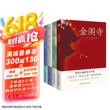 三岛由纪夫经典作品集（套装全四册）金阁寺+潮骚+春雪+假面的告白（多次获诺贝尔文学奖提名） 小说