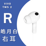 vivo TWS2真无线蓝牙耳机左耳右耳充电仓盒单只原装丢失补配件RL vivotws2右耳R-白色  (全新配件)