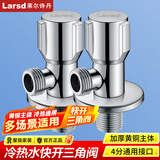 莱尔诗丹（Larsd） 角阀全铜主体 冷热水快开三角阀 八字阀 止水阀 LD107 两只装 【精铜冷热通用】