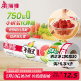美丽雅 食品级一次性保鲜膜小号 断点式家用耐高温可微波20cm*150米
