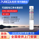 柏纯可适配怡口净水器滤芯800spro\800cpro\800gpro\800ffdc\cto gac UF RO滤芯纯水机型 单支CTO（压缩活性炭滤芯）