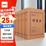 得力(deli)10只60mm混浆250g牛皮纸文件盒档案盒加厚财会档案盒资料盒  考试收纳P05620
