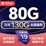 中国电信流量卡手机卡电话卡超低月租全国通用无合约无限流量纯上网卡电信超大流量卡 流量卡丨19元130G全国流量+首月免费-发全国