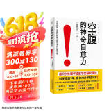 空腹的神奇自愈力 诺贝尔奖得主研究成果 科学空腹1年 内外年轻10岁 空腹力  京东618活动