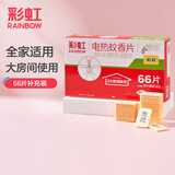 彩虹电热蚊香片灭蚊片补充装电蚊香片驱蚊片防蚊子片 柠檬味 66片