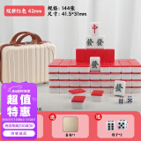 尚客诚品麻将牌 42mm双拼大红色144张 家用手搓麻将牌 旅行箱装
