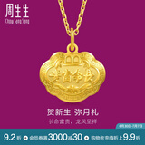 周生生富贵如意宝宝长命锁 黄金吊坠金锁足金挂坠不含项链 09300P计价 3.33克(含工费100元)