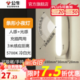 公牛（BULL） LED柔光小夜灯床头衣柜洗手间厨房可磁吸可手持玄关移动照明 条形灯-人感光感 5700K白光10cm