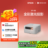 爱普生（EPSON）EF-15E 家用投影仪 3LCD全彩激光智能投影机（0.62”大芯片 原生1080P 3LCD技术）国家补贴