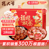 杨大爷麻辣香肠五花腊肉组合腊肠福禄双全400g