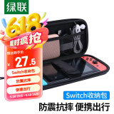 绿联 Switch收纳包 游戏机保护盒 NS/OLED游戏掌机周边配件多功能便携收纳盒大容量保护包防摔壳收纳袋