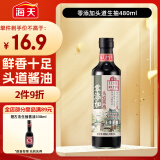海天 头道生抽酱油480ml  【0添加调味品 特级酱油】炒菜凉拌提鲜