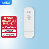 华为智选 随行Wi-Fi mini  随身移动wifi 无线上网卡 4g路由器插卡 E8372 鸿蒙智选E8372-821+4g尊享套餐