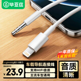 毕亚兹苹果AUX车载音频转接线lightning转3.5mm音频线连接车用音响音箱iPhone14/13/12/11/XR/7/8Plus