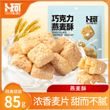 卜珂零点巧克力燕麦酥 85g 休闲零食办公室下午茶解馋早餐零食巧克力食品