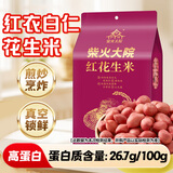 柴火大院 红花生米（中粒 红皮 生花生米 东北五谷杂粮 粗粮）2斤