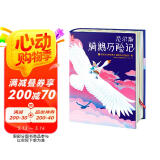 尼尔斯骑鹅历险记全译本（又译《尼尔斯骑鹅旅行记》！专为中小学生量身打造！诺贝尔奖评委亲笔作序推荐版！作家榜出品！）