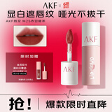 AKF唇泥3g赤豆暖茶M25口红哑光唇釉唇蜜不沾杯润唇膏