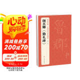 经典全集颜真卿《勤礼碑》8开唐原碑帖拓片楷书毛笔书法字贴颜体放大临摹教程行书描红初学者入门练字正版书籍