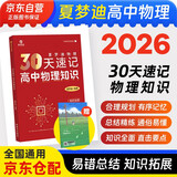 2026新版 育甲高考30天速记高中物理知识+学习励志贴纸+书签+错题本 讲义夏梦迪高考物理教辅高中物理知识大全专题训练物理必刷题知识清单全国通用 30天速记高中物理知识