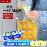 美厨（maxcook）制冰袋一次性冰块袋自封口冰格冰冻袋子 50片装配漏斗MCZN509