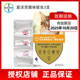 爱沃克猫咪驱虫狗狗用拜耳宠物驱虫滴剂体内外一体驱虫药去跳蚤狗药 ＞4kg 猫驱虫3支（效期25/10/20）