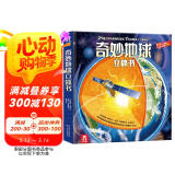 乐乐趣儿童科普立体书：奇妙地球 3-6岁儿童3D立体揭秘翻翻书低幼认知小百科儿童科普  