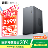 SAMBADA惠科品牌台式电脑14代酷睿I5高性能游戏主机全套补贴20%台式机电脑（I5-14400F+16G+1T+4G独显）
