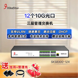 兮克三层管理12口全万兆光纤口交换机10G/2.5G/1G端口聚合VLAN划分网络集线分线器分光器SKS8300-12X