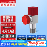 潜水艇（Submarine）角阀F301/F302黄铜加厚三角阀套装八字阀冷热 三通角阀全铜主体 黄铜角阀【单热】1只