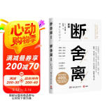 断舍离（新版，全新修订50%以上内容 刘润2024年度演讲提到，4次入选中国年度流行语）宫崎骏、稻盛和夫、张德芬、陈数推崇的生活哲学 极简 减法生活