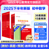中公教育教资考试资料2025下半年教师资格证考试用书初中数学教资历年真题试卷预测卷教材：综合素质+教育知识与能力+学科知识 初级中学9本教师资格证初中数学教资