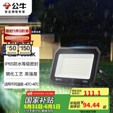 公牛（BULL）LED投光灯户外庭院工厂园林灯露营灯 IP65防水等级100W-6500K白光
