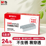 【更划算】晨光（M&G）24/6订书钉 12#订书针 不锈钢订书钉 1000枚/盒 5盒装 办公用品 ABS92899