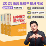 初中提分笔记（语文数学英语物理化学生物共7册）