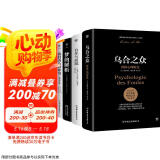 自卑与超越+乌合之众+梦的解析+我们内心的冲突（完整全译本，心理学界扛鼎之作，附赠思维导图）