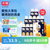 光明莫斯利 安黄桃燕麦风味酸奶200g*10盒/箱 包装随机 礼盒装