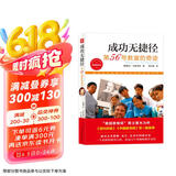 第56号教室的奇迹4：成功无捷径 好妈妈胜过好老师作者尹建莉、北京十一学校校长李希贵专文隆重推荐