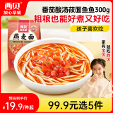 西贝莜面村番茄酸汤莜面鱼鱼300g 儿童早餐面点生鲜速食半成品面条粗粮