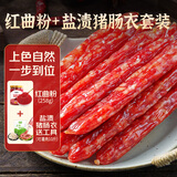 鲜窝窝 红曲粉258g+盐渍猪肠衣全套工具 天然肠衣灌香肠可灌10斤肉