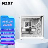 NZXT全新H9 FLOW 台式电脑机箱白色 双腔中塔电脑主机箱台式全透海景房DIY电竞水冷游戏机箱