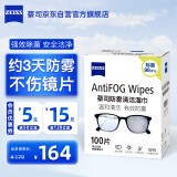 zeiss蔡司 近视眼镜滑雪镜泳镜潜水镜防起雾 眼镜防雾清洁湿巾 100片装