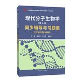 现代分子生物学(第6版)同步辅导与习题集（适用于朱玉贤第六版含名校考研真题与解析）