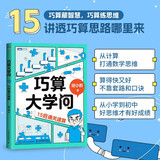【包邮】巧算大学问：15招通关速算 胡小群 数学科普书籍 数学思维 深入理解数学概念 提升计算效率
